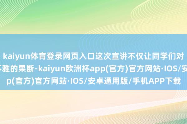 kaiyun体育登录网页入口这次宣讲不仅让同学们对同济大学有了更直不雅的果断-kaiyun欧洲杯app(官方)官方网站·IOS/安卓通用版/手机APP下载